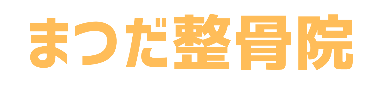 整骨院